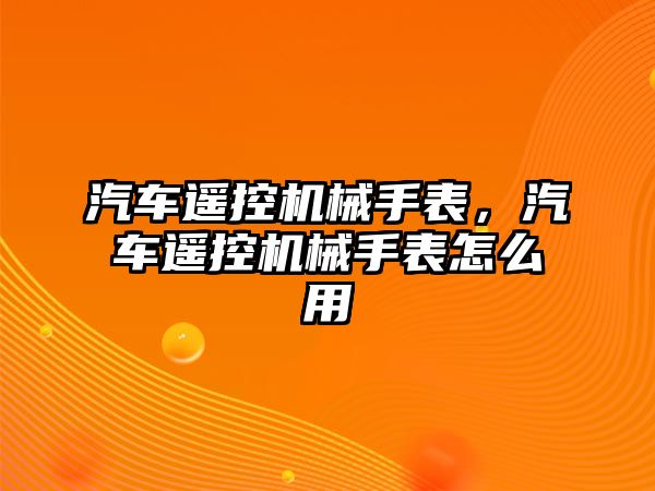 汽車遙控機械手表，汽車遙控機械手表怎么用