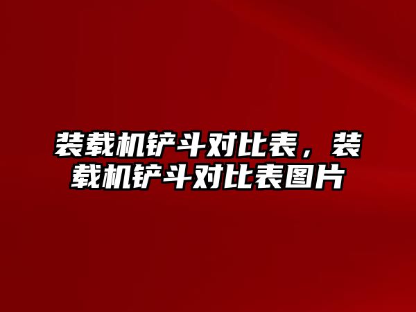 裝載機鏟斗對比表，裝載機鏟斗對比表圖片