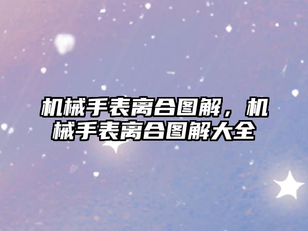 機械手表離合圖解，機械手表離合圖解大全