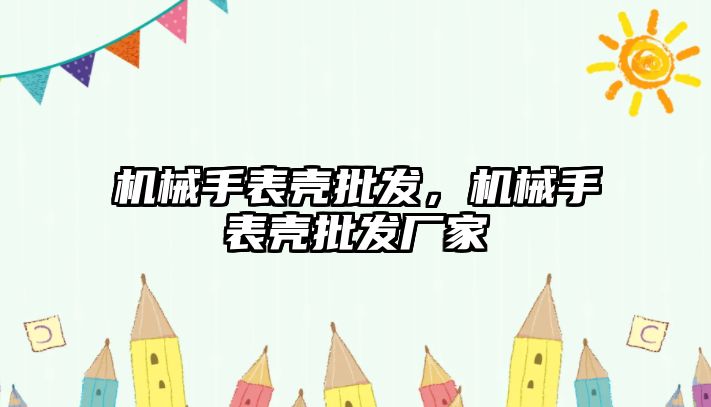 機械手表殼批發，機械手表殼批發廠家