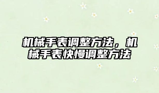 機械手表調整方法，機械手表快慢調整方法