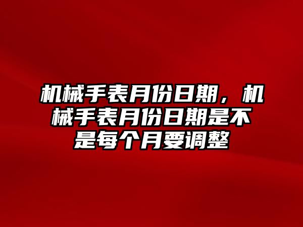 機(jī)械手表月份日期，機(jī)械手表月份日期是不是每個(gè)月要調(diào)整