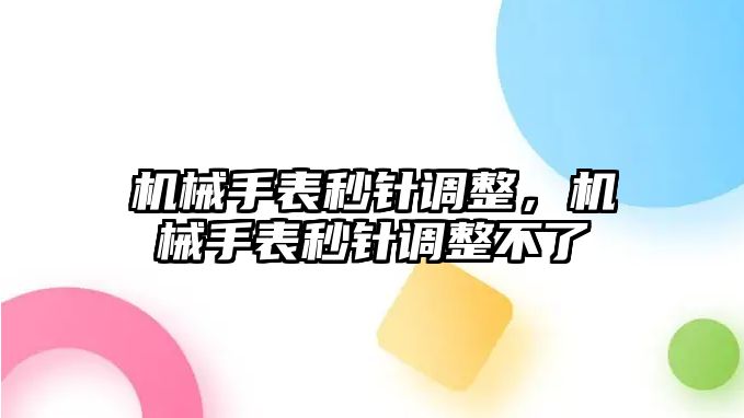 機械手表秒針調整，機械手表秒針調整不了