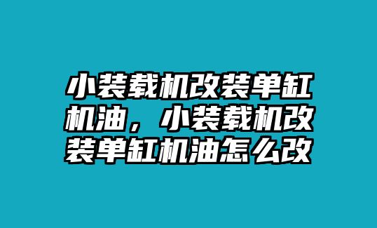 小裝載機改裝單缸機油，小裝載機改裝單缸機油怎么改