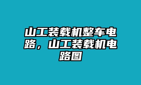 山工裝載機整車電路，山工裝載機電路圖