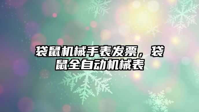 袋鼠機械手表發票，袋鼠全自動機械表