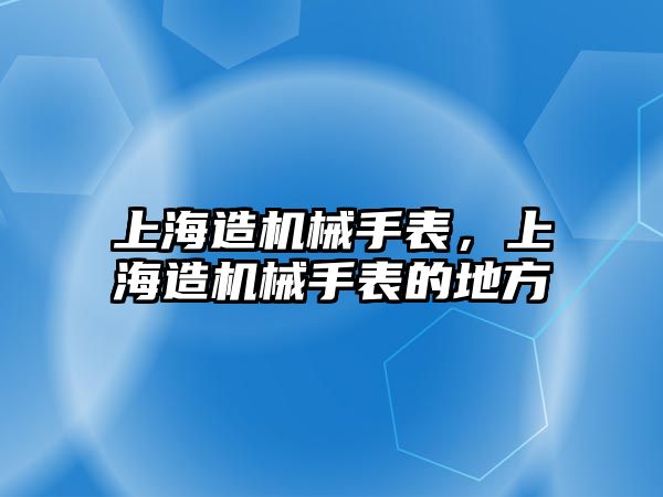 上海造機械手表，上海造機械手表的地方