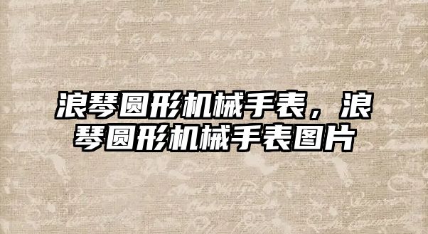 浪琴圓形機械手表，浪琴圓形機械手表圖片