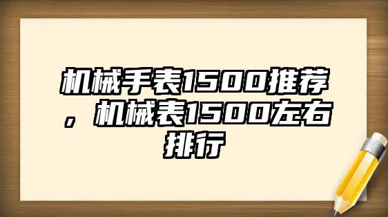 機械手表1500推薦，機械表1500左右排行