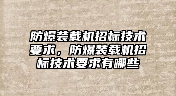 防爆裝載機招標技術要求，防爆裝載機招標技術要求有哪些