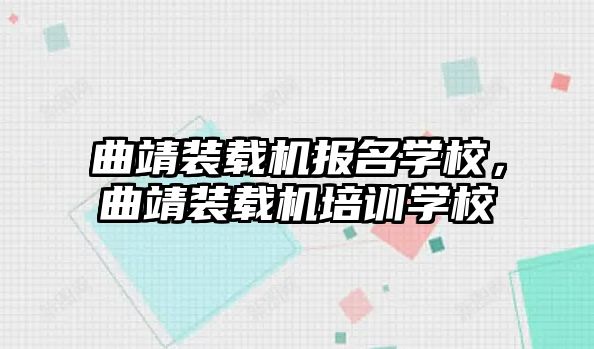 曲靖裝載機報名學校，曲靖裝載機培訓學校