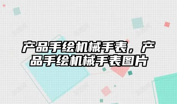 產品手繪機械手表，產品手繪機械手表圖片