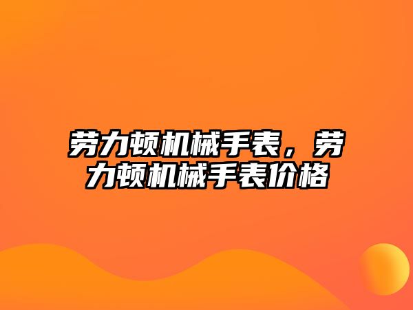 勞力頓機械手表，勞力頓機械手表價格