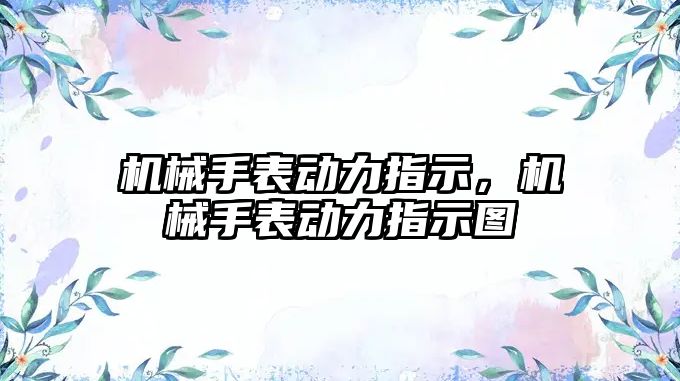 機械手表動力指示，機械手表動力指示圖