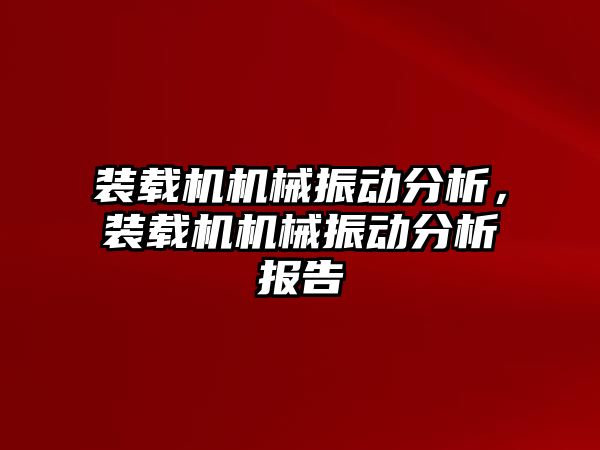 裝載機機械振動分析，裝載機機械振動分析報告