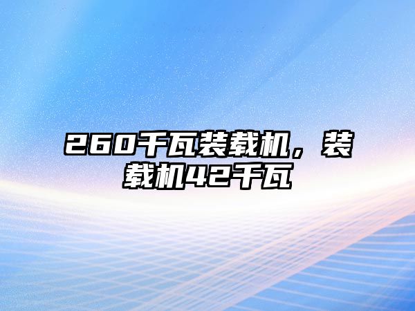 260千瓦裝載機(jī)，裝載機(jī)42千瓦