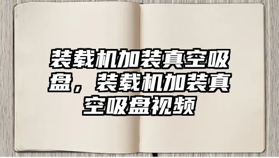 裝載機加裝真空吸盤，裝載機加裝真空吸盤視頻