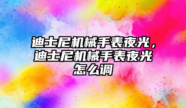 迪士尼機械手表夜光，迪士尼機械手表夜光怎么調