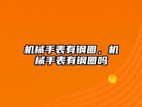 機械手表有鋼圈，機械手表有鋼圈嗎