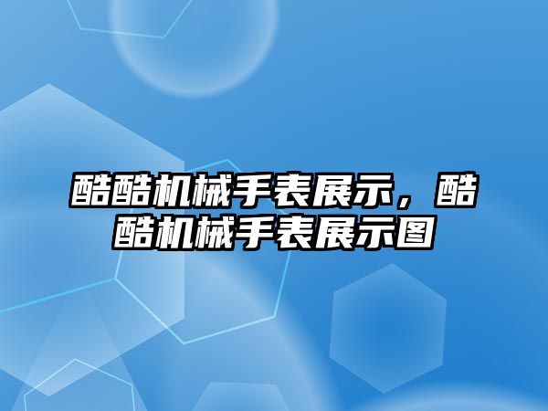 酷酷機械手表展示，酷酷機械手表展示圖