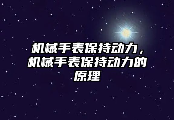 機械手表保持動力，機械手表保持動力的原理