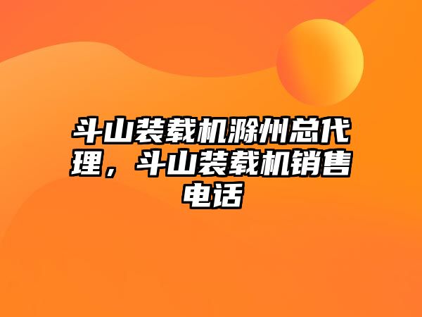 斗山裝載機滁州總代理，斗山裝載機銷售電話