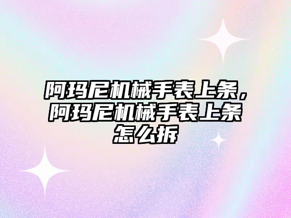 阿瑪尼機械手表上條，阿瑪尼機械手表上條怎么拆