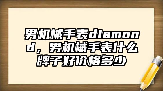 男機械手表diamond，男機械手表什么牌子好價格多少