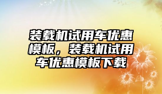 裝載機試用車優惠模板，裝載機試用車優惠模板下載