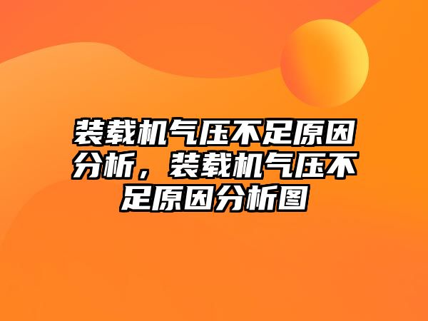 裝載機氣壓不足原因分析，裝載機氣壓不足原因分析圖