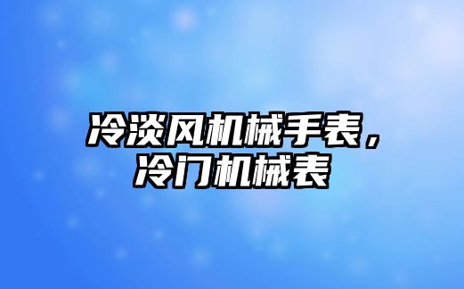 冷淡風機械手表，冷門機械表