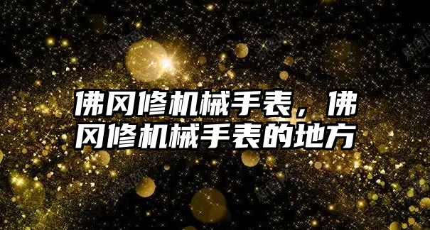 佛岡修機械手表，佛岡修機械手表的地方