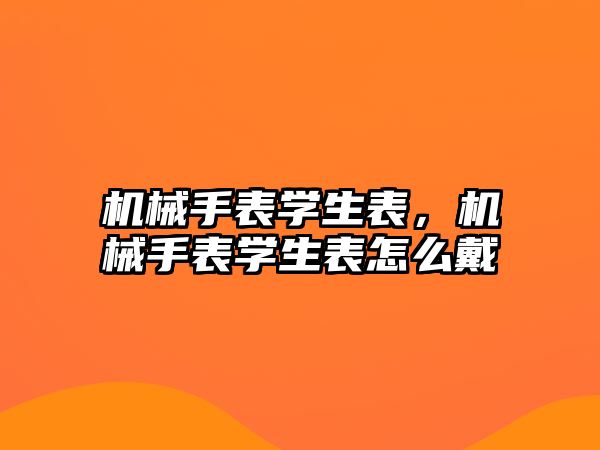 機械手表學生表，機械手表學生表怎么戴