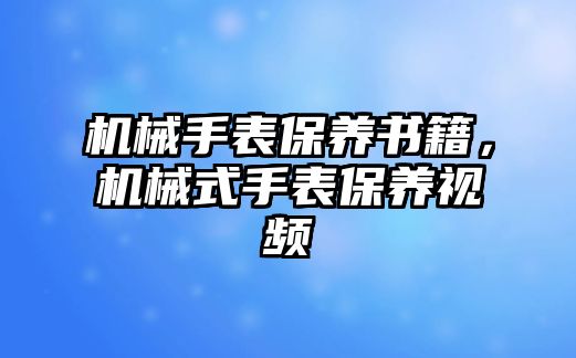 機械手表保養書籍，機械式手表保養視頻