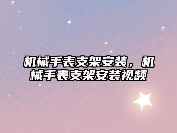 機械手表支架安裝，機械手表支架安裝視頻