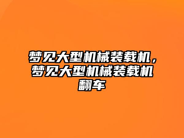 夢見大型機械裝載機，夢見大型機械裝載機翻車