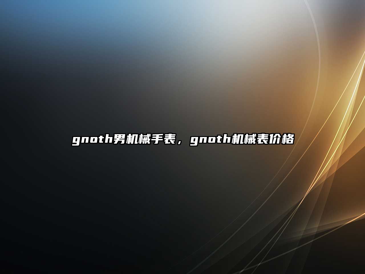 gnoth男機械手表，gnoth機械表價格