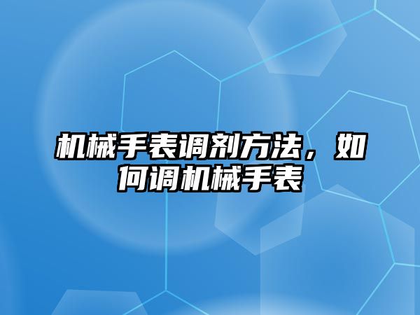 機械手表調劑方法，如何調機械手表