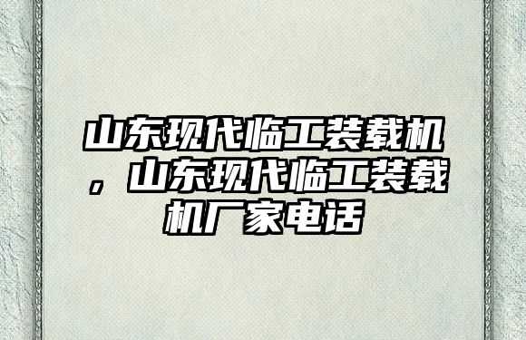 山東現(xiàn)代臨工裝載機，山東現(xiàn)代臨工裝載機廠家電話