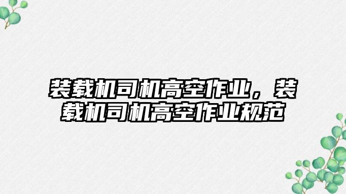 裝載機司機高空作業，裝載機司機高空作業規范