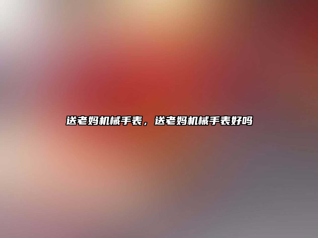 送老媽機械手表，送老媽機械手表好嗎