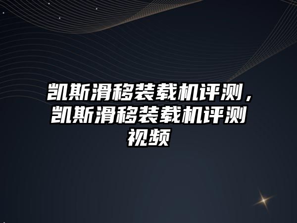 凱斯滑移裝載機評測，凱斯滑移裝載機評測視頻