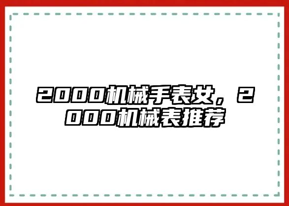 2000機(jī)械手表女，2000機(jī)械表推薦