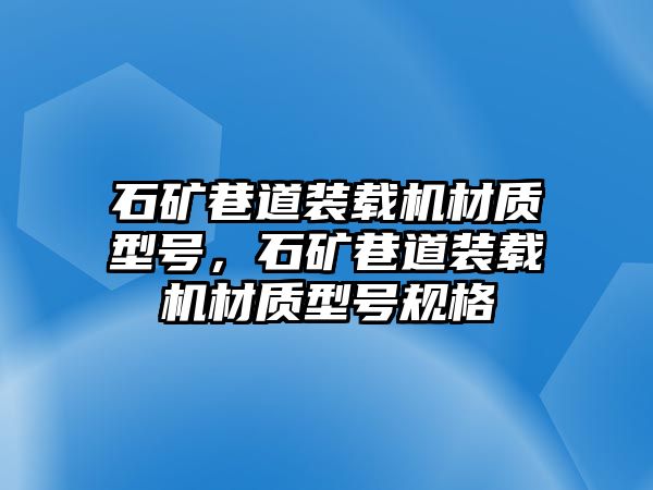 石礦巷道裝載機材質型號，石礦巷道裝載機材質型號規格