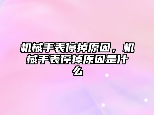 機械手表停掉原因，機械手表停掉原因是什么