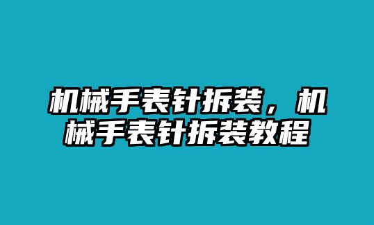 機械手表針拆裝，機械手表針拆裝教程