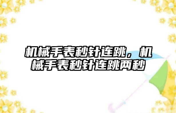 機械手表秒針連跳，機械手表秒針連跳兩秒