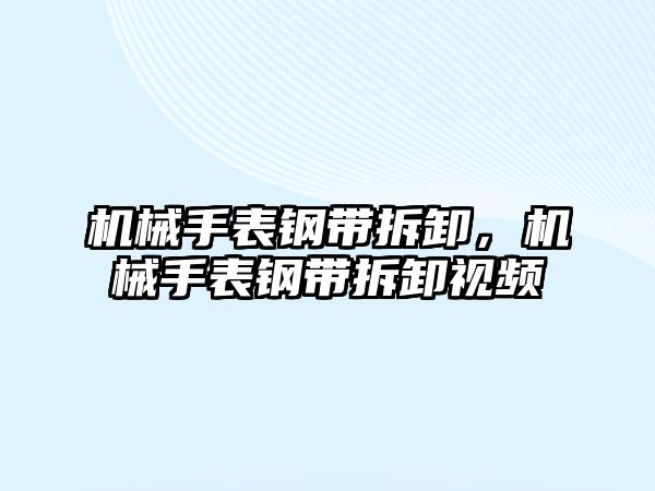 機械手表鋼帶拆卸，機械手表鋼帶拆卸視頻