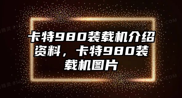 卡特980裝載機介紹資料，卡特980裝載機圖片