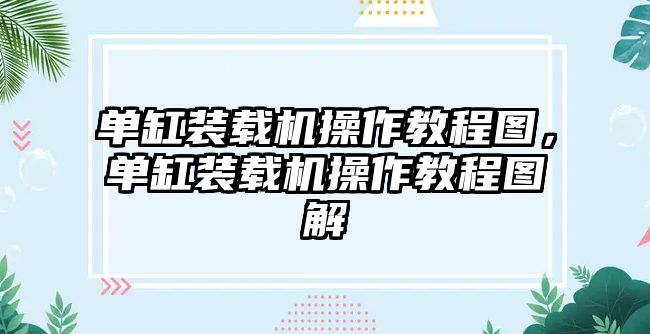 單缸裝載機操作教程圖，單缸裝載機操作教程圖解